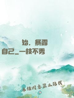 從戀愛綜藝開始，暴露自己