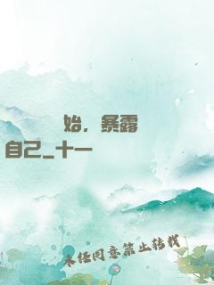 從戀愛綜藝開始，暴露自己