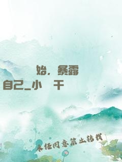從戀愛綜藝開始，暴露自己