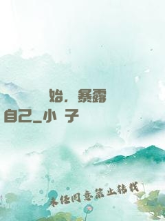 從戀愛綜藝開始，暴露自己