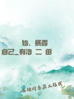 從戀愛綜藝開始，暴露自己
