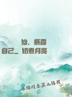 從戀愛綜藝開始，暴露自己