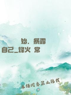 從戀愛綜藝開始，暴露自己