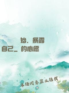 從戀愛綜藝開始，暴露自己