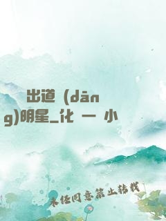 從戀綜出道當(dāng)明星
