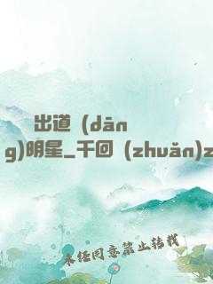 從戀綜出道當(dāng)明星