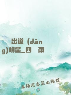 從戀綜出道當(dāng)明星