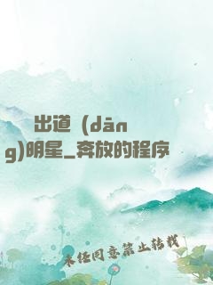 從戀綜出道當(dāng)明星