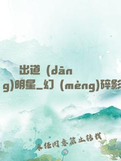 從戀綜出道當(dāng)明星
