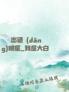 從戀綜出道當(dāng)明星