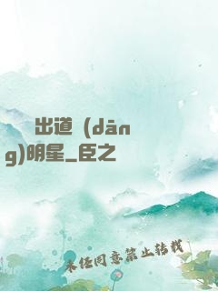 從戀綜出道當(dāng)明星