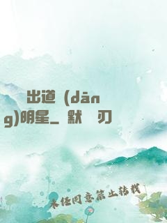 從戀綜出道當(dāng)明星