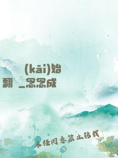 從戀綜開(kāi)始翻盤