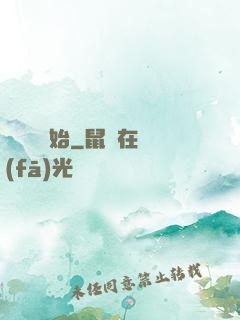 從戀綜開始
