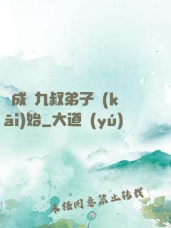 從成為九叔弟子開(kāi)始