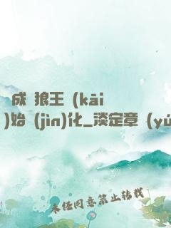 從成為狼王開(kāi)始進(jìn)化