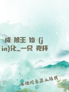 從成為狼王開始進(jìn)化