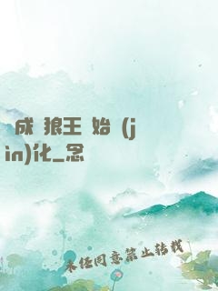 從成為狼王開始進(jìn)化