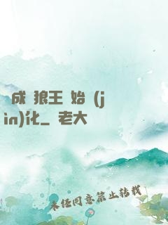 從成為狼王開始進(jìn)化
