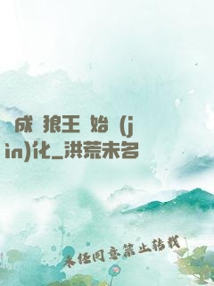 從成為狼王開始進(jìn)化
