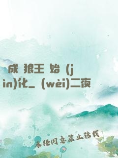 從成為狼王開始進(jìn)化