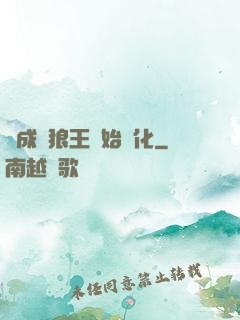 從成為狼王開始進化