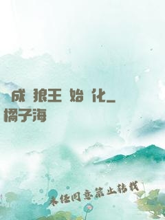 從成為狼王開始進化