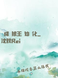 從成為狼王開始進化