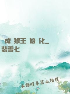 從成為狼王開始進化