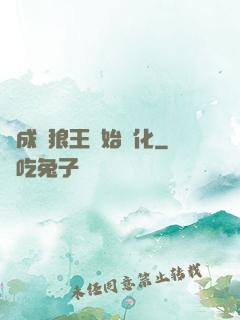 從成為狼王開始進化
