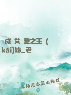 從成為艾爾登之王開(kāi)始