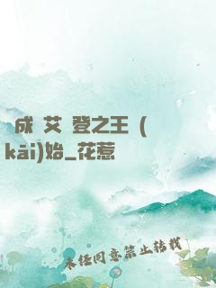 從成為艾爾登之王開(kāi)始