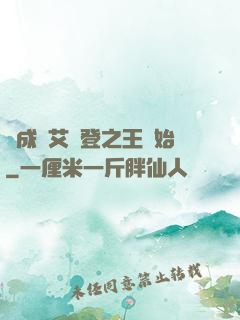 從成為艾爾登之王開始