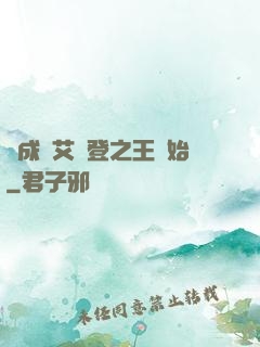 從成為艾爾登之王開始