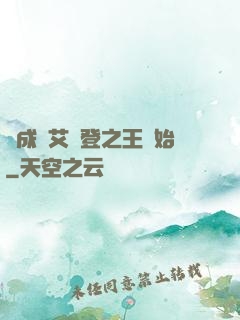 從成為艾爾登之王開始