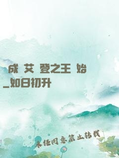 從成為艾爾登之王開始