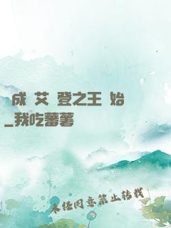從成為艾爾登之王開始