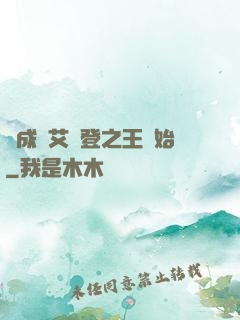 從成為艾爾登之王開始