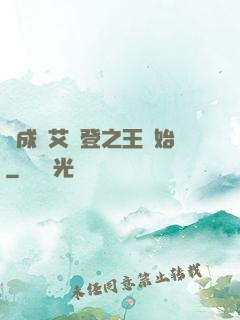 從成為艾爾登之王開始