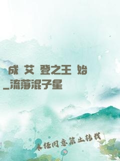 從成為艾爾登之王開始