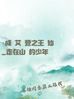 從成為艾爾登之王開始