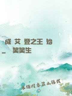 從成為艾爾登之王開始