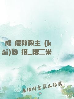 從成為魔教教主開(kāi)始橫推