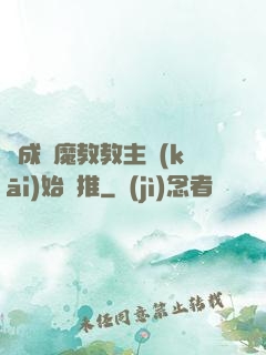 從成為魔教教主開(kāi)始橫推