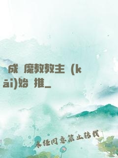 從成為魔教教主開(kāi)始橫推