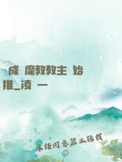從成為魔教教主開始橫推
