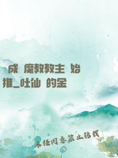 從成為魔教教主開始橫推