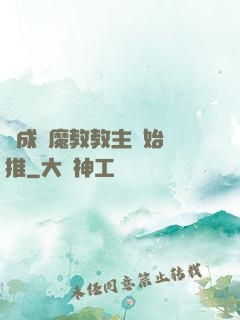 從成為魔教教主開始橫推