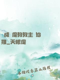 從成為魔教教主開始橫推