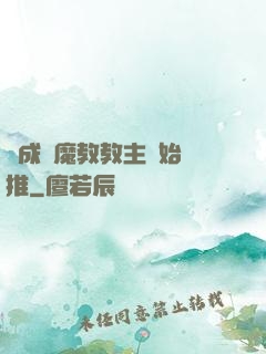 從成為魔教教主開始橫推